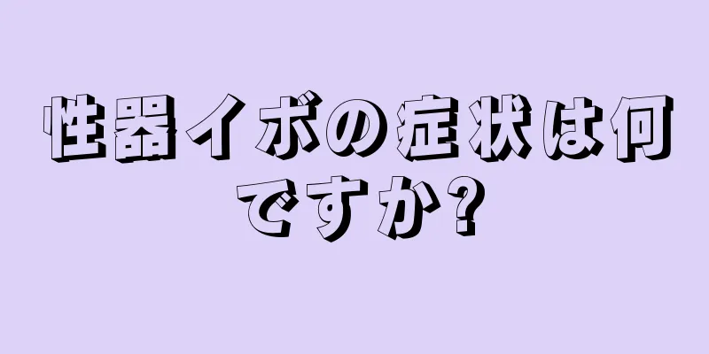 性器イボの症状は何ですか?