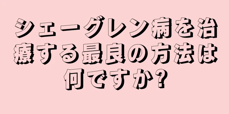 シェーグレン病を治療する最良の方法は何ですか?