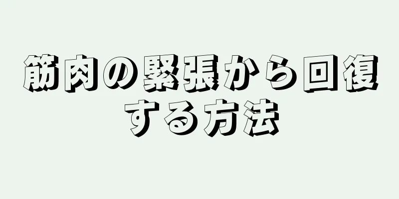 筋肉の緊張から回復する方法