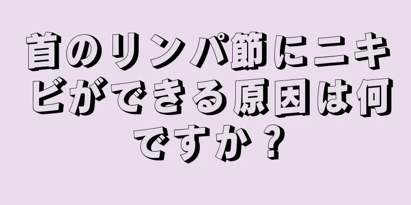 首のリンパ節にニキビができる原因は何ですか？