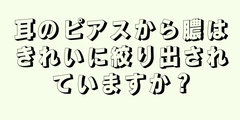 耳のピアスから膿はきれいに絞り出されていますか？