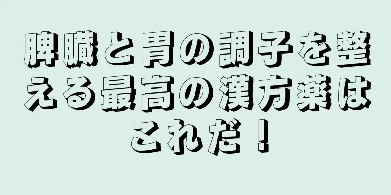 脾臓と胃の調子を整える最高の漢方薬はこれだ！