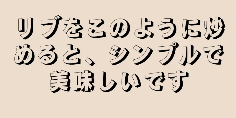 リブをこのように炒めると、シンプルで美味しいです