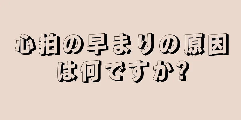 心拍の早まりの原因は何ですか?