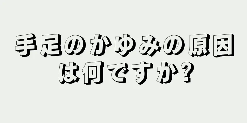 手足のかゆみの原因は何ですか?