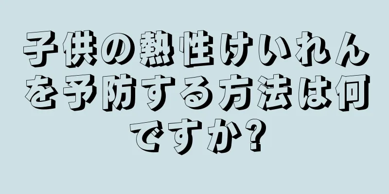 子供の熱性けいれんを予防する方法は何ですか?