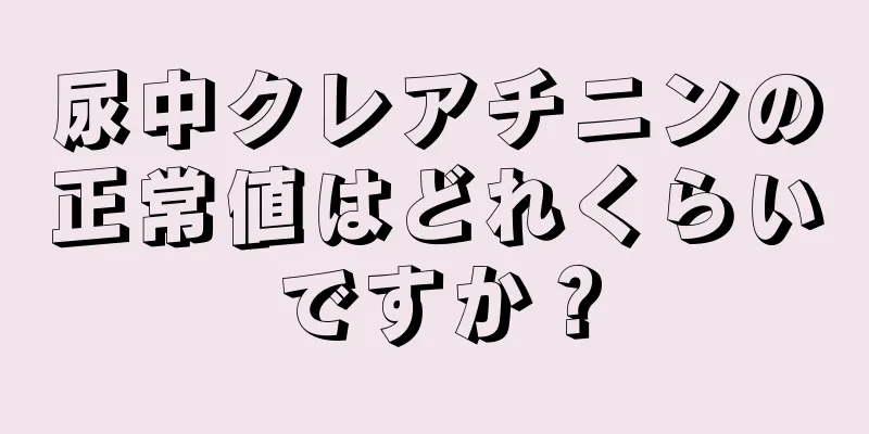 尿中クレアチニンの正常値はどれくらいですか？