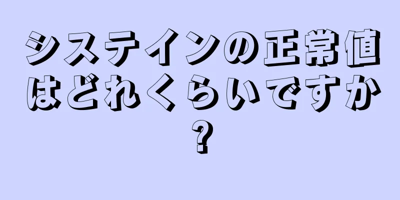 システインの正常値はどれくらいですか?