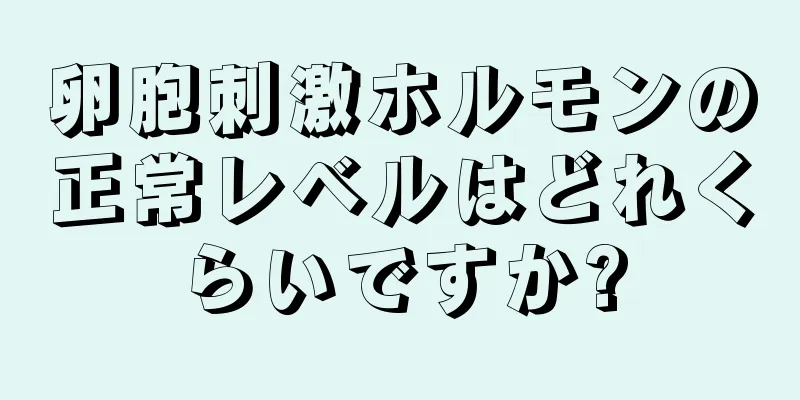 卵胞刺激ホルモンの正常レベルはどれくらいですか?