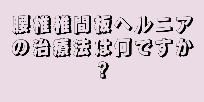 腰椎椎間板ヘルニアの治療法は何ですか?