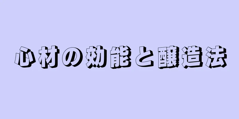 心材の効能と醸造法