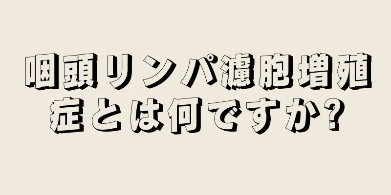 咽頭リンパ濾胞増殖症とは何ですか?