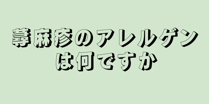 蕁麻疹のアレルゲンは何ですか