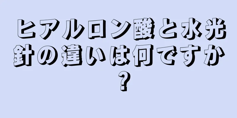 ヒアルロン酸と水光針の違いは何ですか？