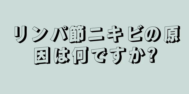 リンパ節ニキビの原因は何ですか?