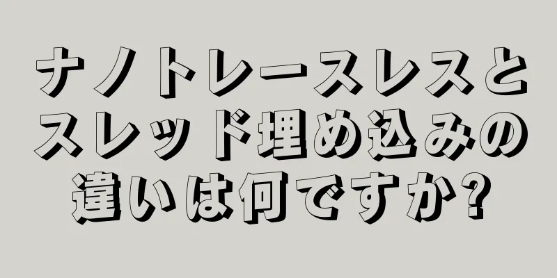 ナノトレースレスとスレッド埋め込みの違いは何ですか?