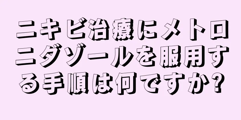 ニキビ治療にメトロニダゾールを服用する手順は何ですか?