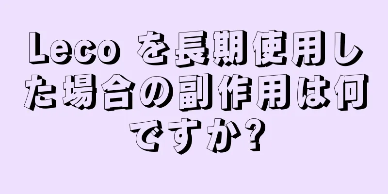 Leco を長期使用した場合の副作用は何ですか?