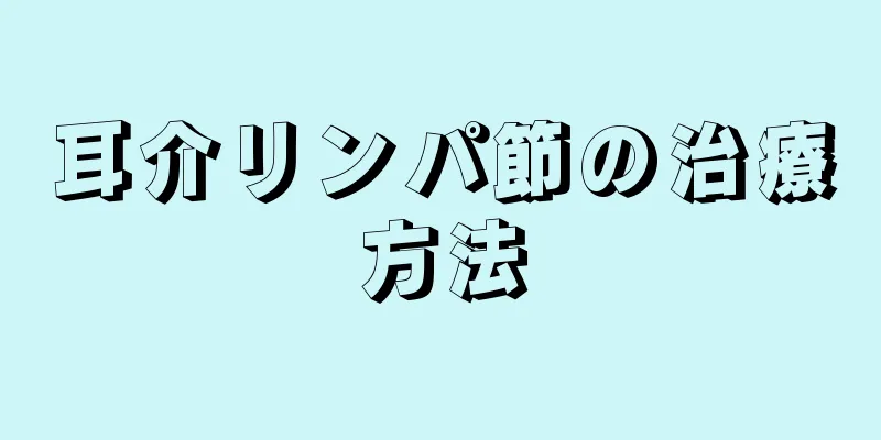 耳介リンパ節の治療方法