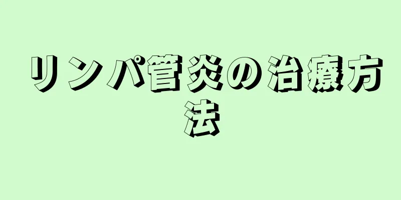 リンパ管炎の治療方法