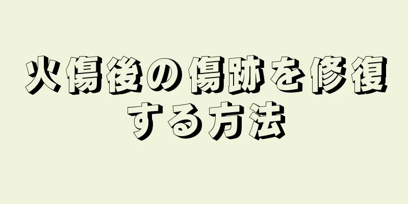 火傷後の傷跡を修復する方法