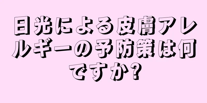 日光による皮膚アレルギーの予防策は何ですか?