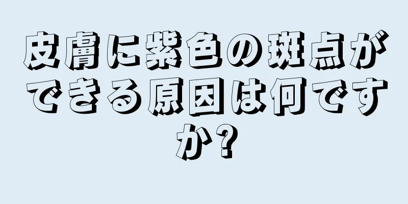 皮膚に紫色の斑点ができる原因は何ですか?