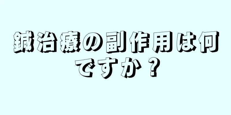 鍼治療の副作用は何ですか？