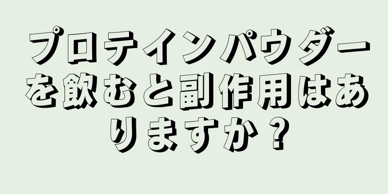 プロテインパウダーを飲むと副作用はありますか？