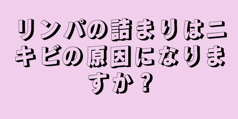 リンパの詰まりはニキビの原因になりますか？