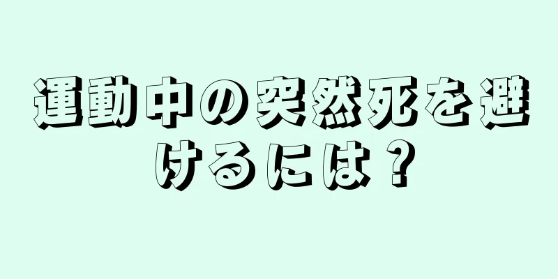 運動中の突然死を避けるには？