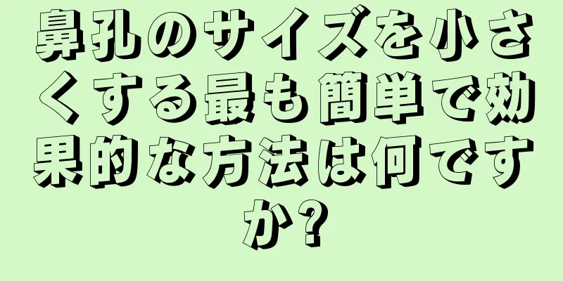 鼻孔のサイズを小さくする最も簡単で効果的な方法は何ですか?