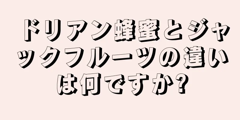 ドリアン蜂蜜とジャックフルーツの違いは何ですか?