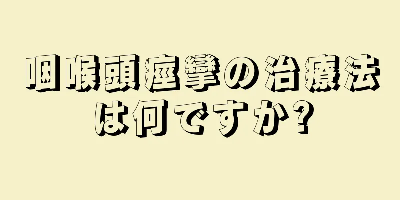 咽喉頭痙攣の治療法は何ですか?