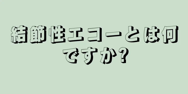 結節性エコーとは何ですか?