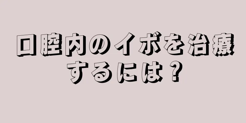 口腔内のイボを治療するには？