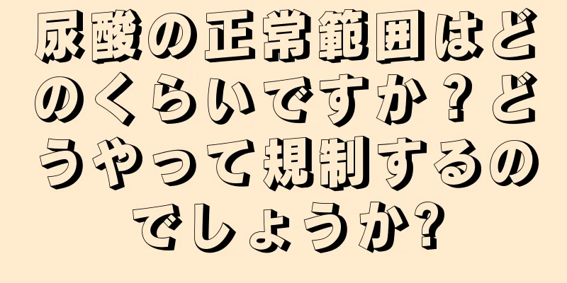 尿酸の正常範囲はどのくらいですか？どうやって規制するのでしょうか?