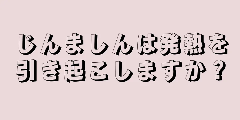 じんましんは発熱を引き起こしますか？