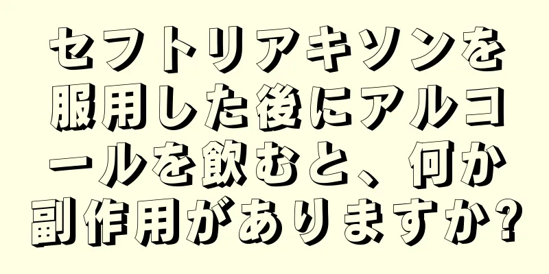 セフトリアキソンを服用した後にアルコールを飲むと、何か副作用がありますか?