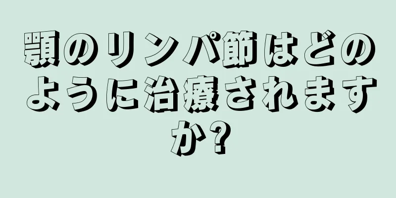 顎のリンパ節はどのように治療されますか?