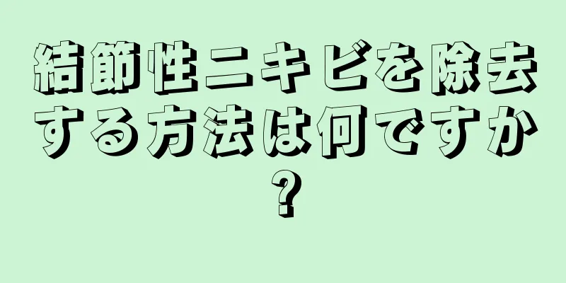 結節性ニキビを除去する方法は何ですか?