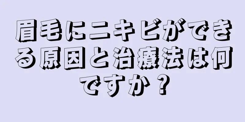 眉毛にニキビができる原因と治療法は何ですか？