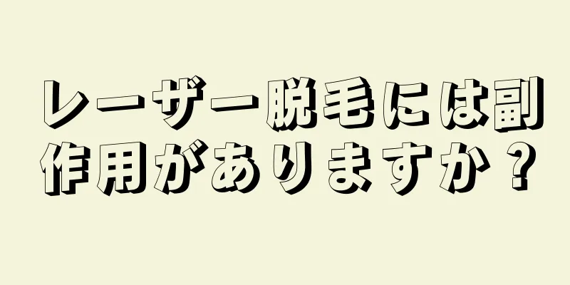 レーザー脱毛には副作用がありますか？