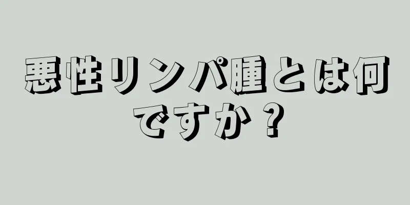 悪性リンパ腫とは何ですか？