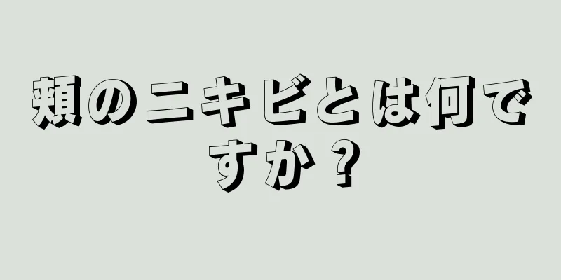 頬のニキビとは何ですか？