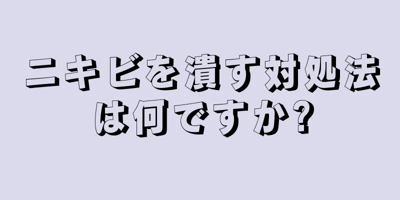 ニキビを潰す対処法は何ですか?