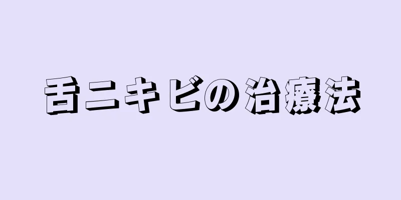 舌ニキビの治療法