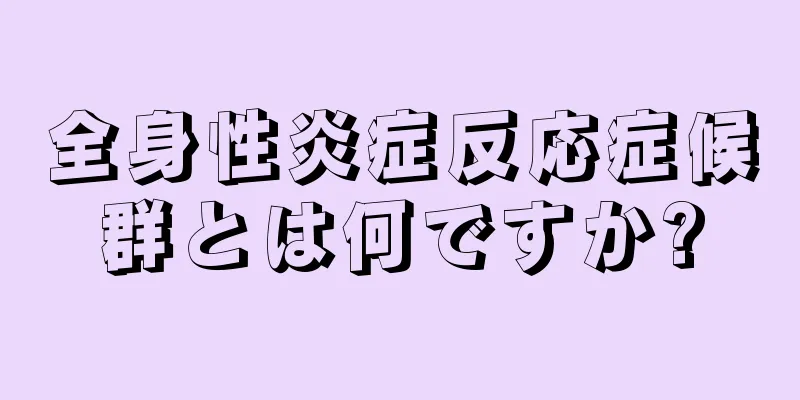 全身性炎症反応症候群とは何ですか?