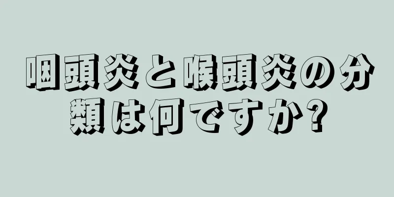 咽頭炎と喉頭炎の分類は何ですか?