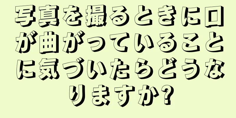 写真を撮るときに口が曲がっていることに気づいたらどうなりますか?